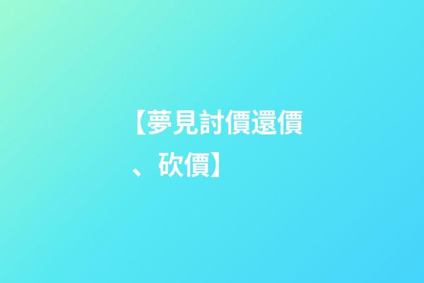 【夢見討價還價、砍價】